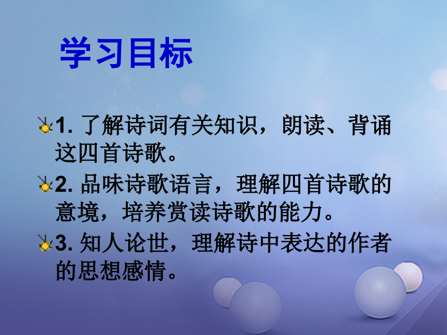 七年级语文上册第一单元4古代诗歌四首课件新人教版.ppt_第2页