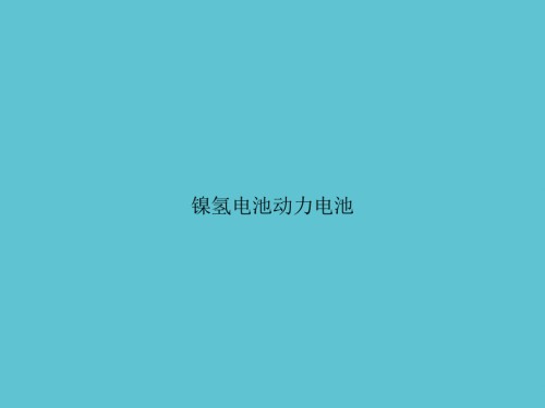 镍氢电池动力电池.ppt