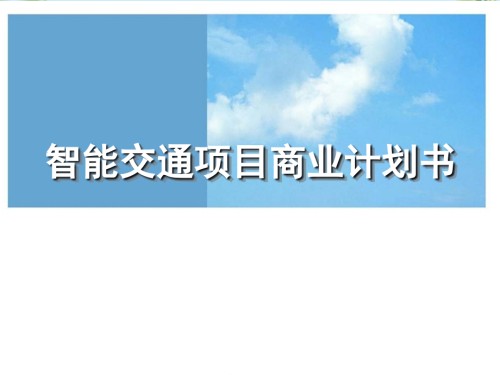 智能交通项目商业计划书.ppt