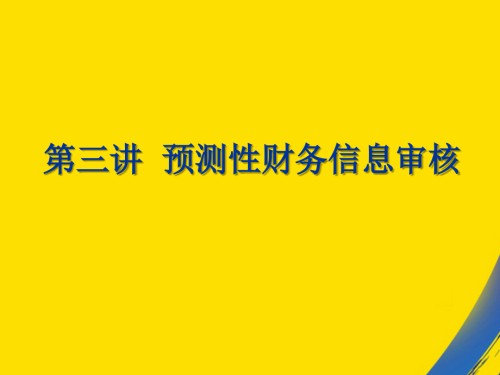 预测性财务信息审核.ppt