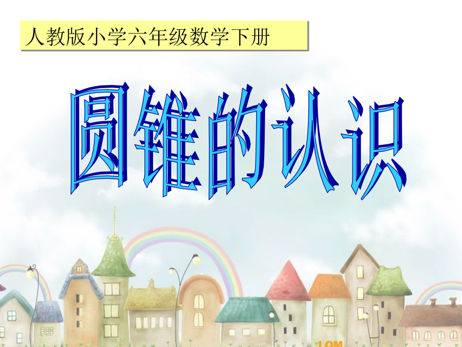 人教版六年级数学下册第三单元《圆锥的认识》.ppt_第1页