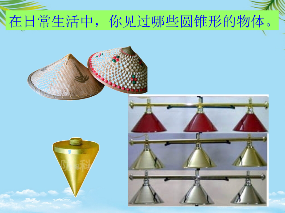 人教版六年级数学下册第三单元《圆锥的认识》.ppt_第2页