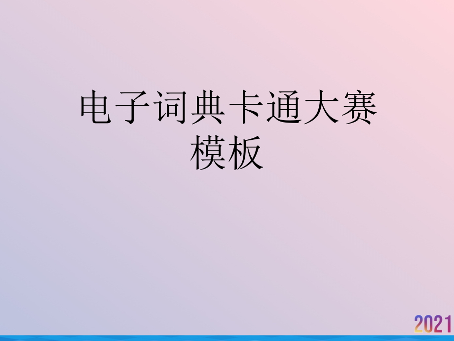 电子词典卡通大赛模板.ppt_第1页