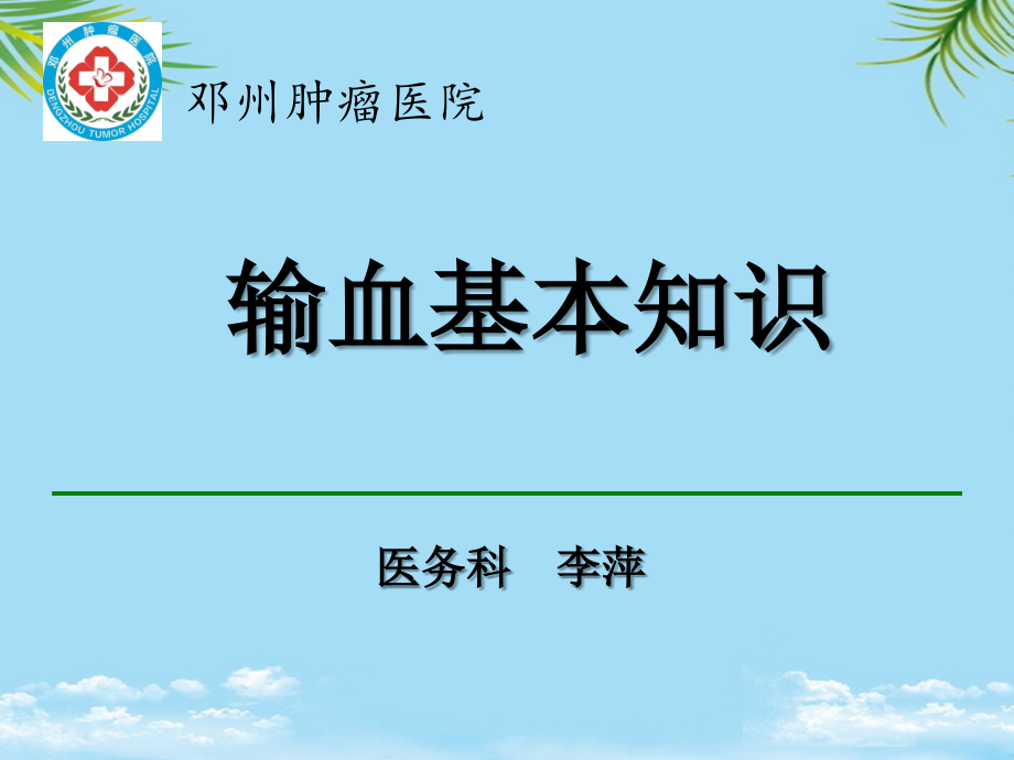 输血基本知识和输血规范标准.ppt_第2页