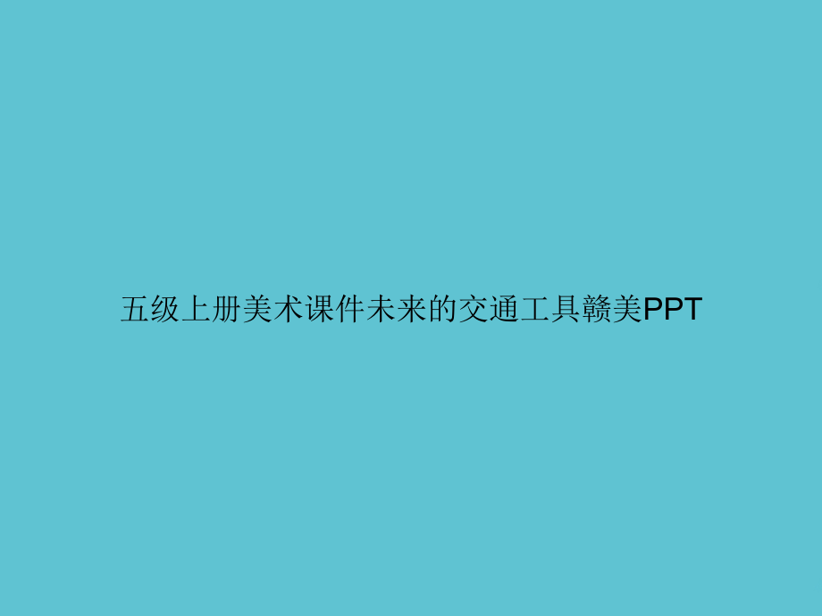 五级上册美术未来的交通工具赣美.ppt_第1页