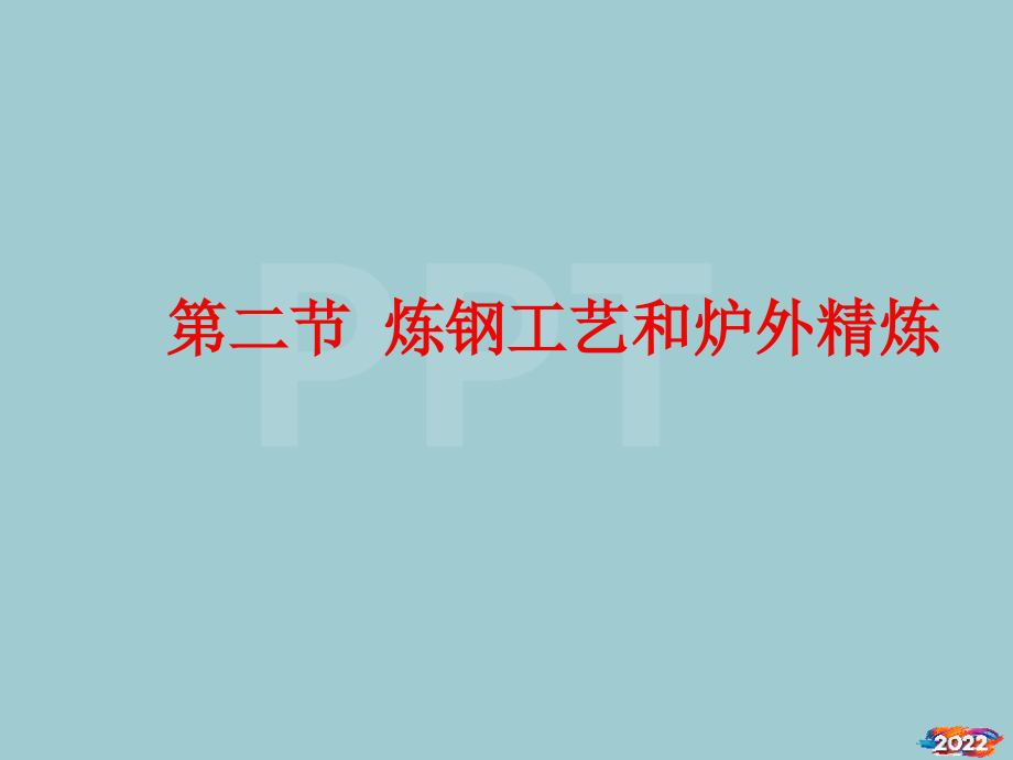 炼钢工艺学.pptx_第1页