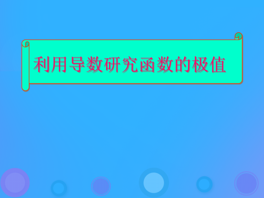 高中数学第一章导数及其应用1.3.2利用导数研究函数极值讲义新人教B版选修.ppt_第1页