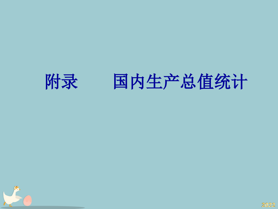 国内生产总值统计课件.pptx_第1页