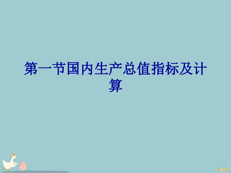 国内生产总值统计课件.pptx_第2页