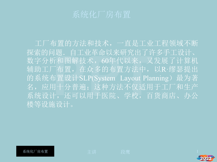 IE布局系统化厂房布置.pptx_第1页