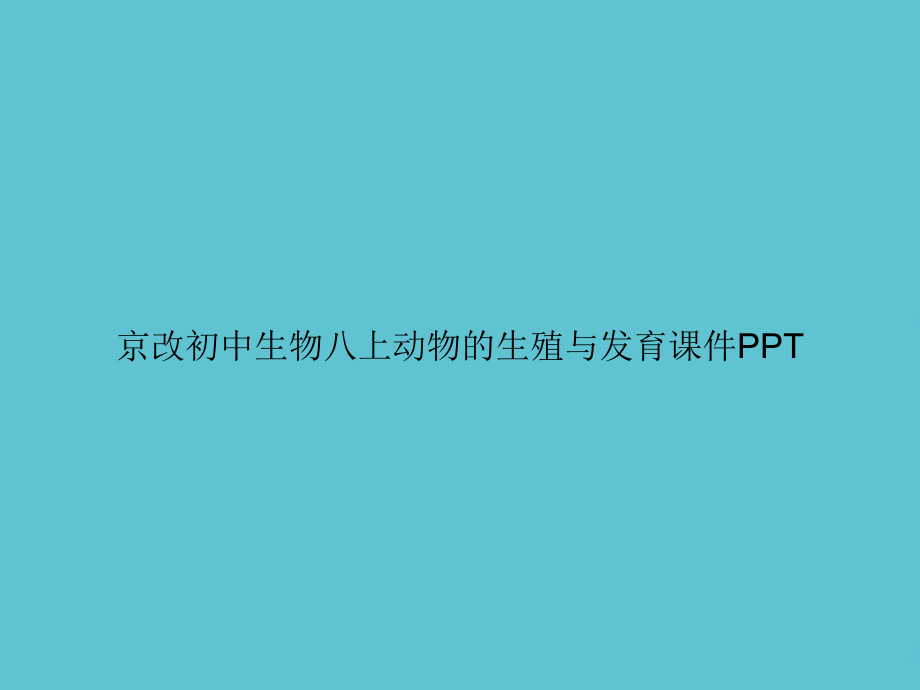 京改初中生物八上动物的生殖与发育.ppt_第1页