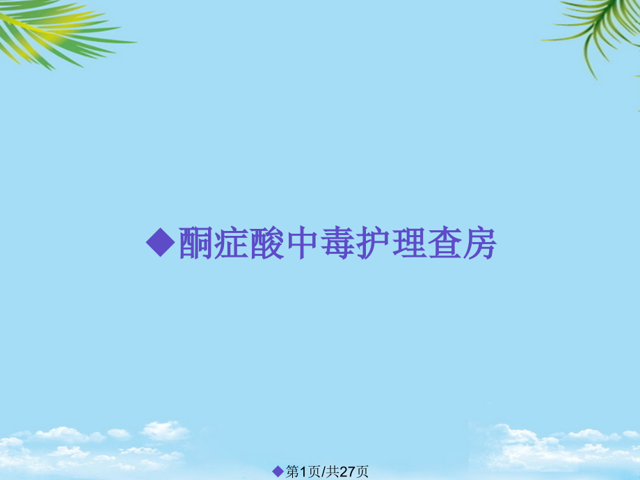 酮症酸中毒护理查房.pptx_第1页