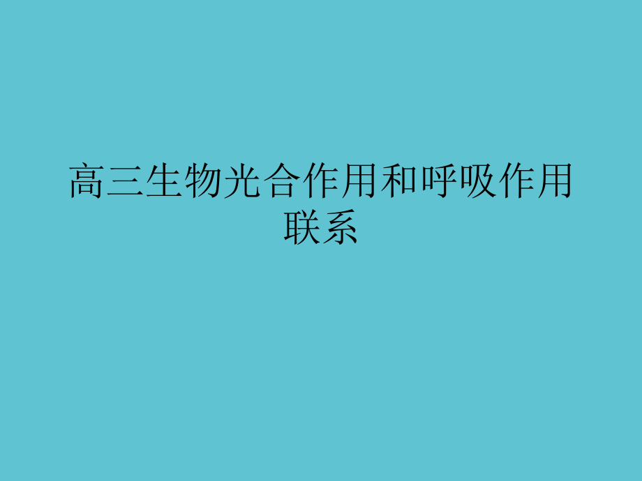 高三生物光合作用和呼吸作用联系.ppt_第1页