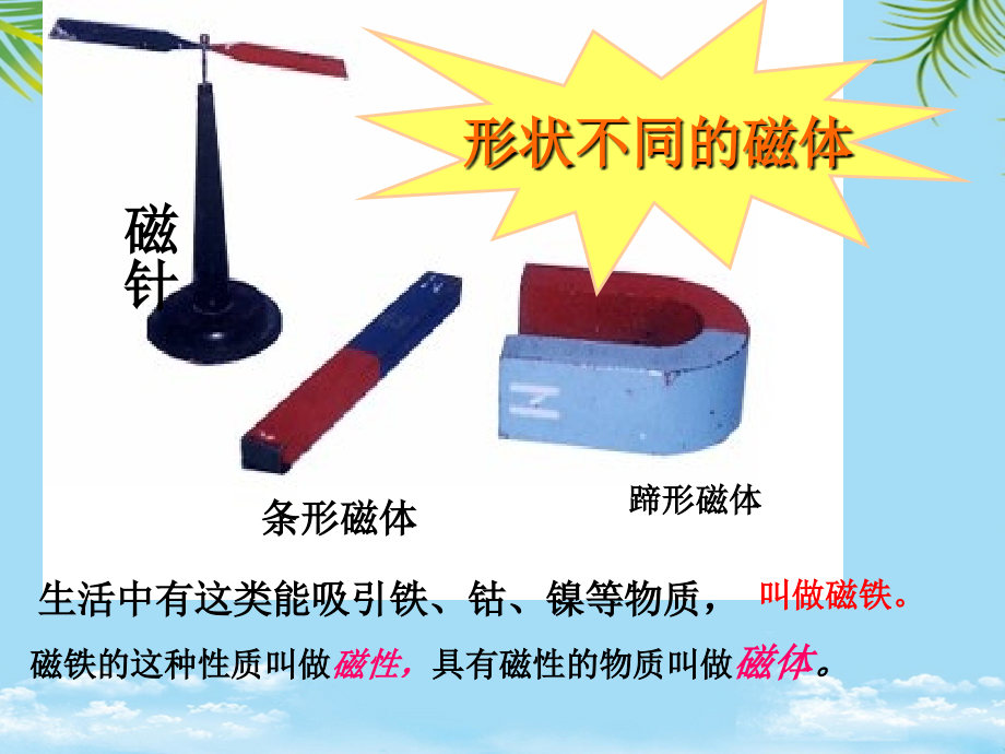 初中物理《磁现象》课件.ppt_第1页