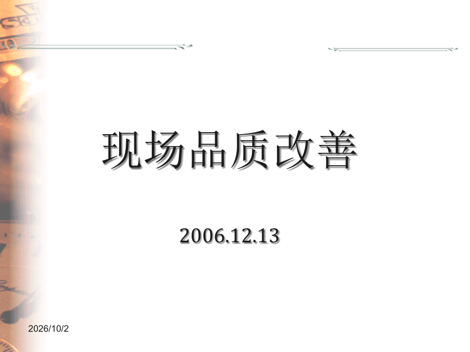 现场品质改善培训课件.pptx_第1页