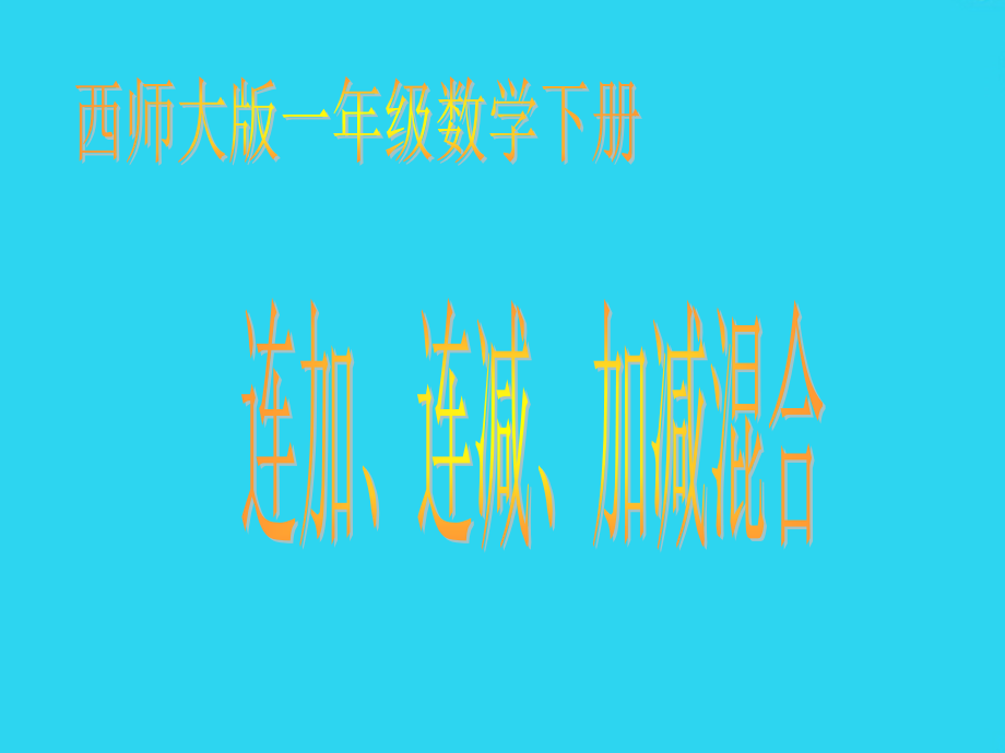 小学数学：第六单元《连加、连减、加减混合》.ppt_第1页