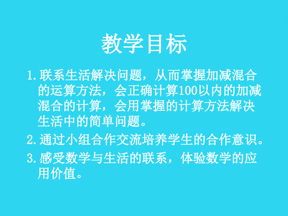 小学数学：第六单元《连加、连减、加减混合》.ppt_第2页