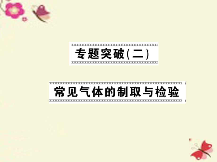 九年级化学上册第7单元燃料及其利用专题突破常见气体的制取与检验课件新人教版.ppt_第1页