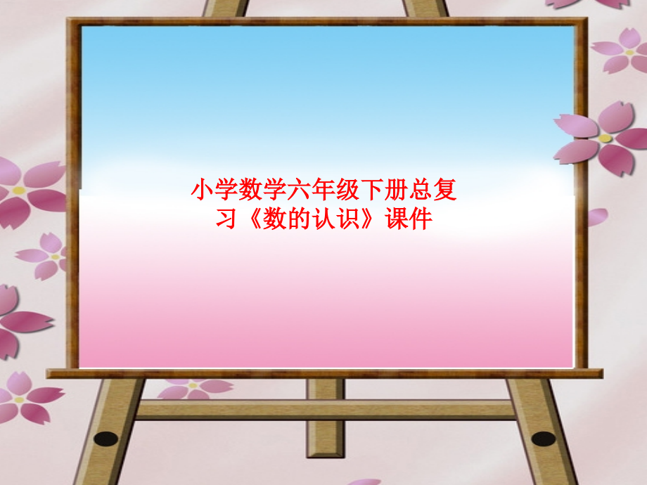 课件-小学数学六年级下册总复习《数的认识》课件.ppt_第1页