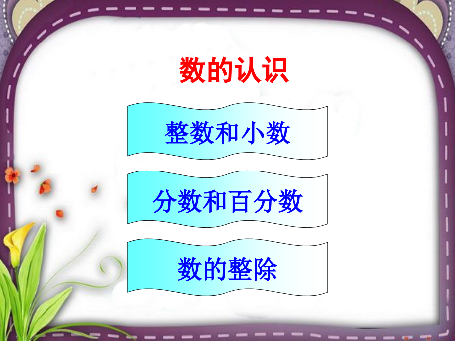 课件-小学数学六年级下册总复习《数的认识》课件.ppt_第2页