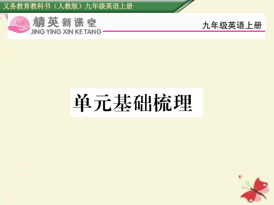 九年级英语全册-Unit-10-You-are-supposed-to-shake-hands基础梳理讲义-人教新目标版.ppt_第1页