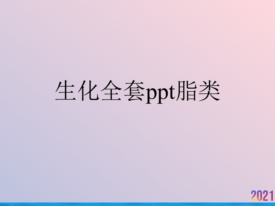 生化全套ppt脂类.ppt_第1页