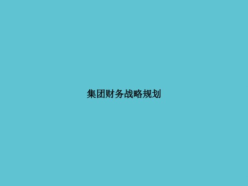 集团财务战略规划.ppt