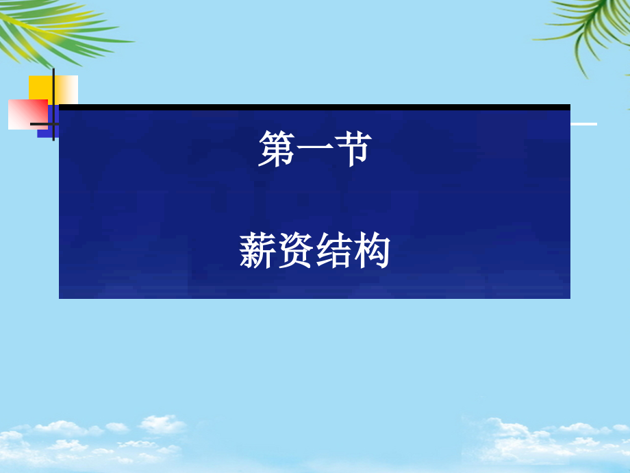 薪资结构设计.ppt_第2页