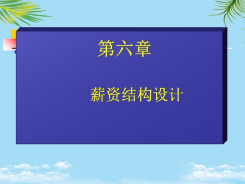 薪资结构设计.ppt