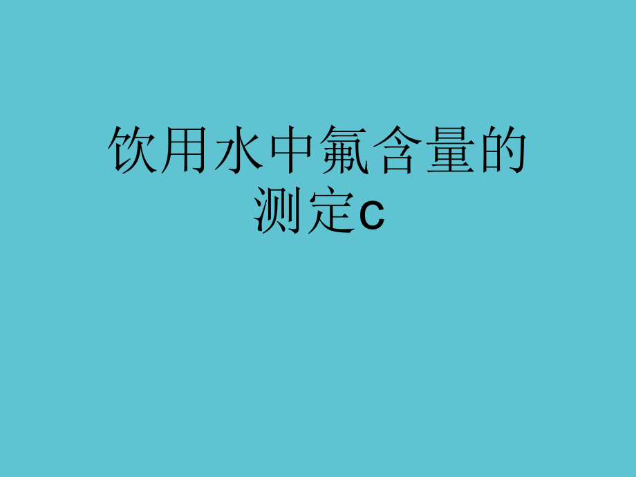 饮用水中氟含量的测定c.ppt_第1页