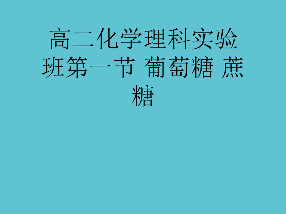 高二化学理科实验班第一节-葡萄糖-蔗糖.ppt_第1页