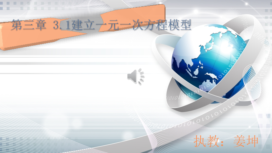 一元一次方程模型-修改.pptx_第1页