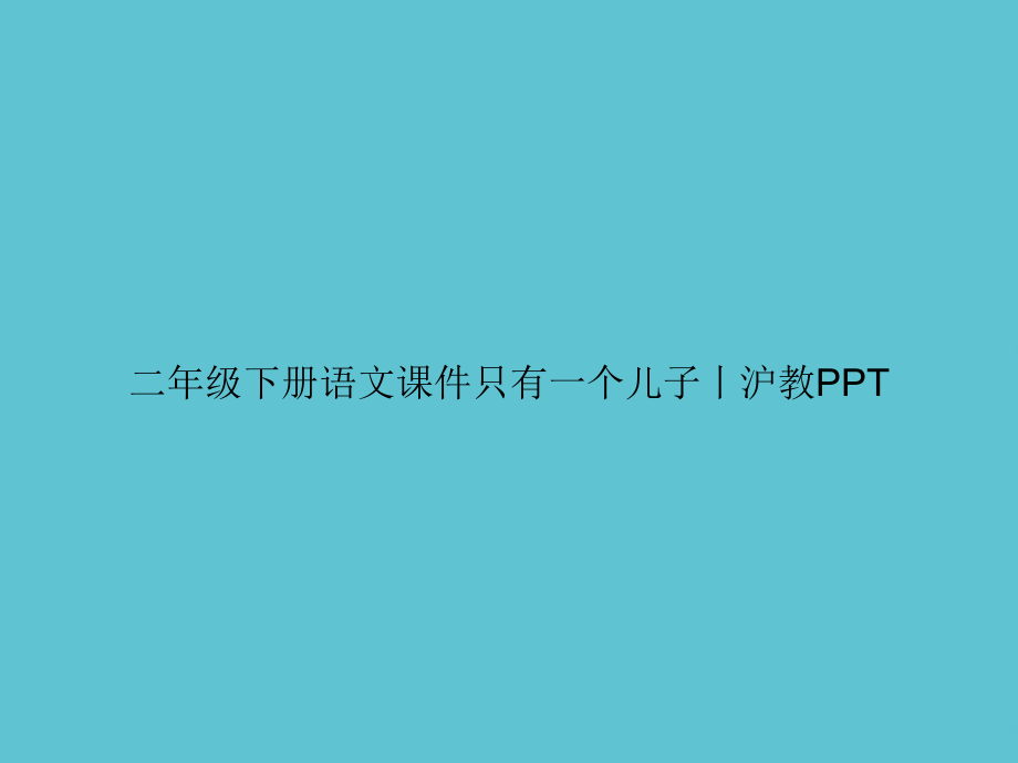 二年级下册语文只有一个儿子丨沪教.ppt_第1页