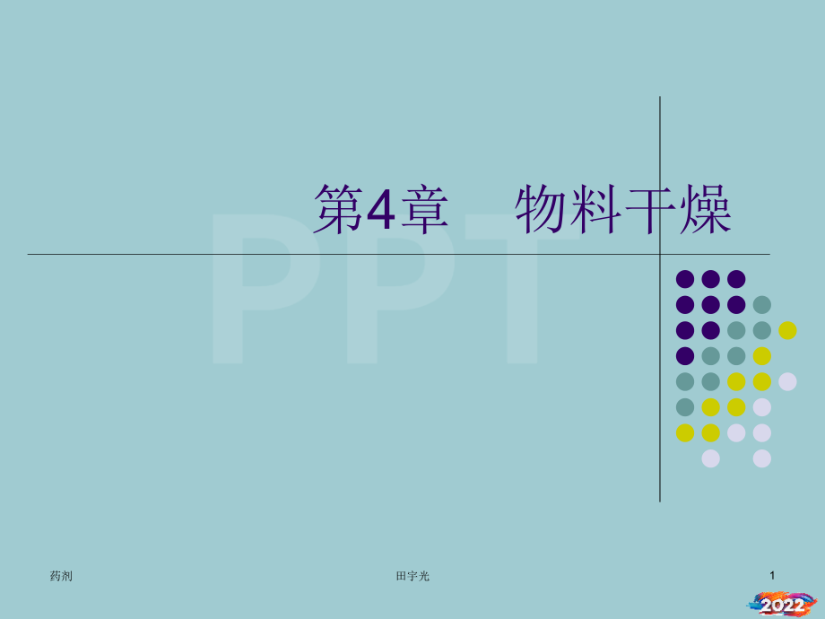 物料干燥技术培训课程.pptx_第1页