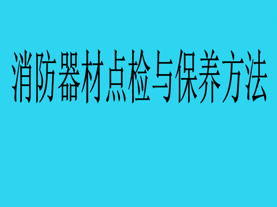 消防器材点检及保养方法.ppt_第1页