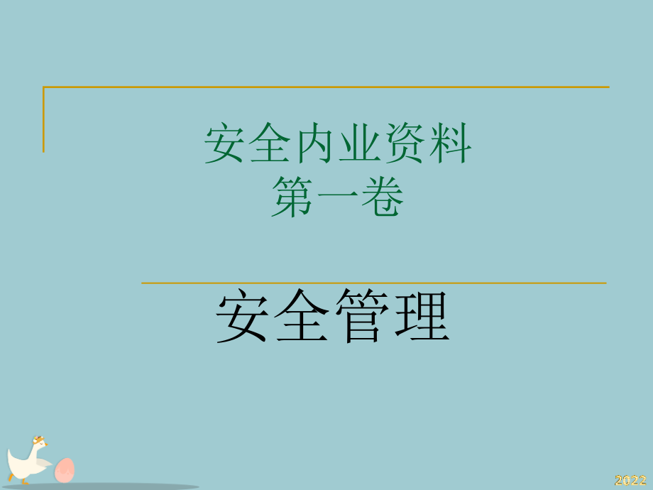 安全内业资料.pptx_第1页