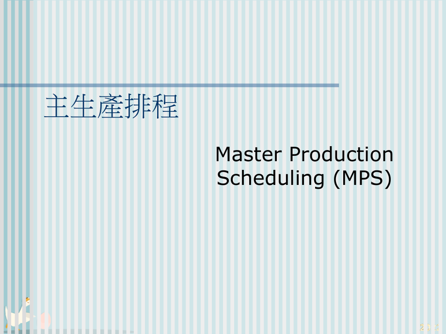 MPS与生产规划的定义.pptx_第1页