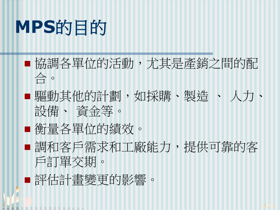 MPS与生产规划的定义.pptx_第2页