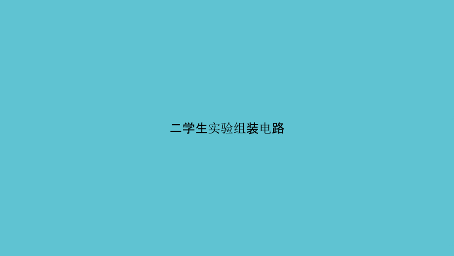 二学生实验组装电路.pptx_第1页