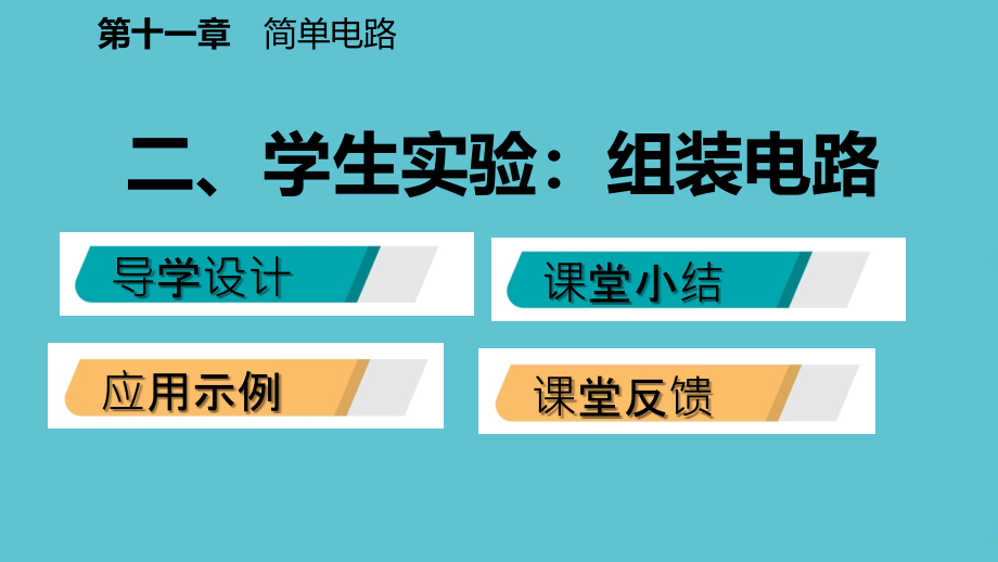 二学生实验组装电路.pptx_第2页