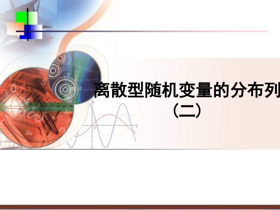 数学人教A版选修：《离散型随机变量的分布列(二)》课件(选修).ppt_第1页