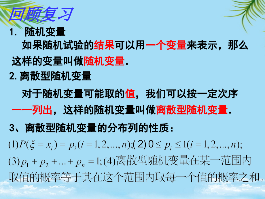 数学人教A版选修：《离散型随机变量的分布列(二)》课件(选修).ppt_第2页