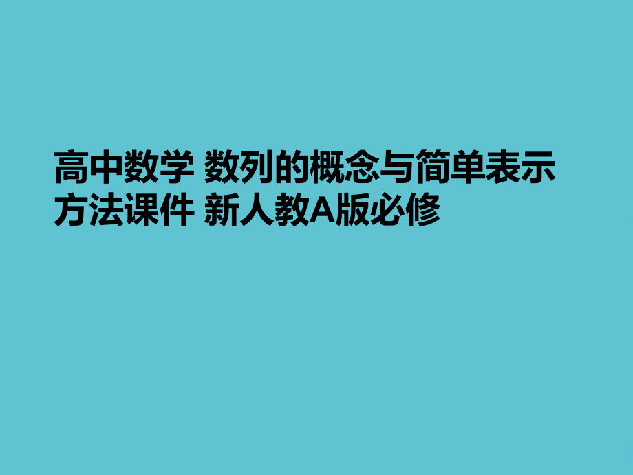高中数学-数列的概念与简单表示方法.ppt_第1页