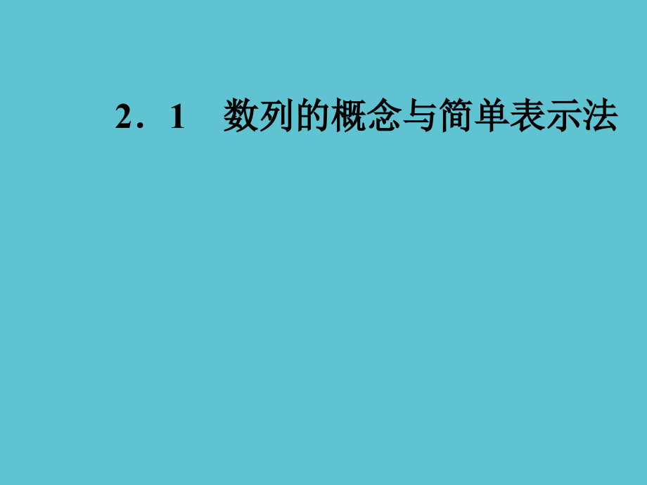 高中数学-数列的概念与简单表示方法.ppt_第2页