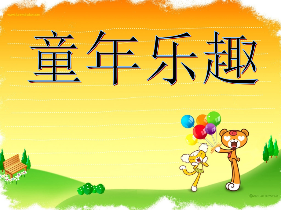 五年级语文下册-童年乐趣课件.ppt_第1页