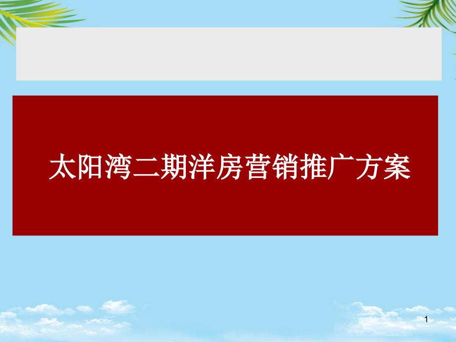 太阳湾二期营销推广方案.ppt_第1页
