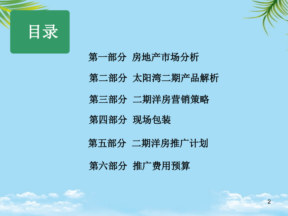 太阳湾二期营销推广方案.ppt_第2页