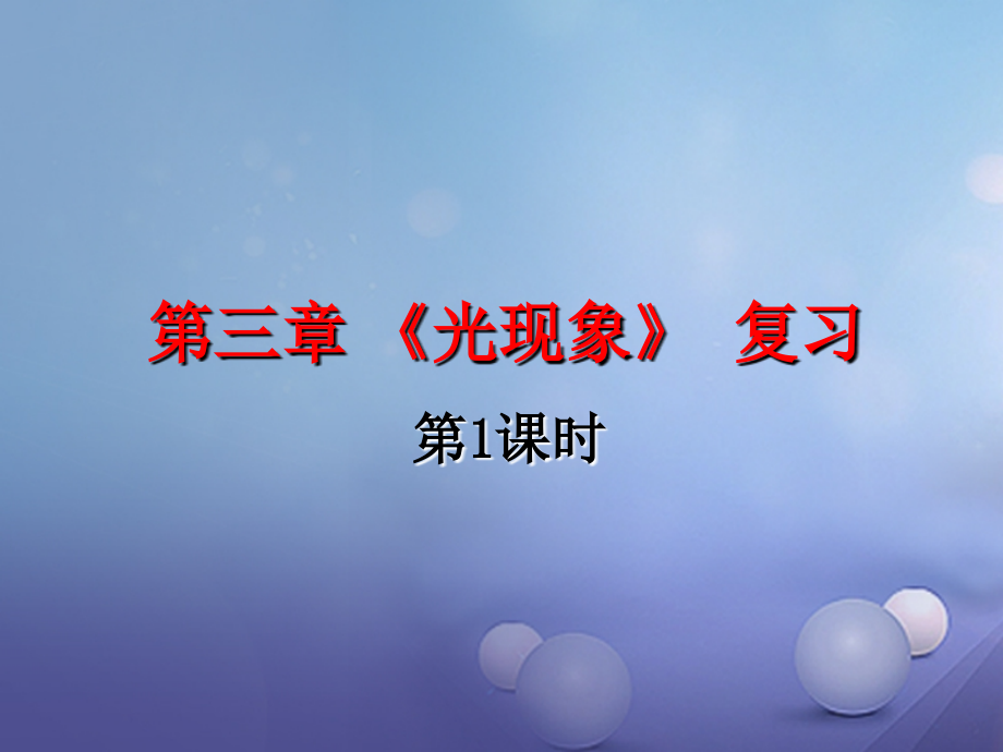 2019-2020学年八年级物理上册第三章光现象第一课时复习讲义苏科版.ppt_第1页