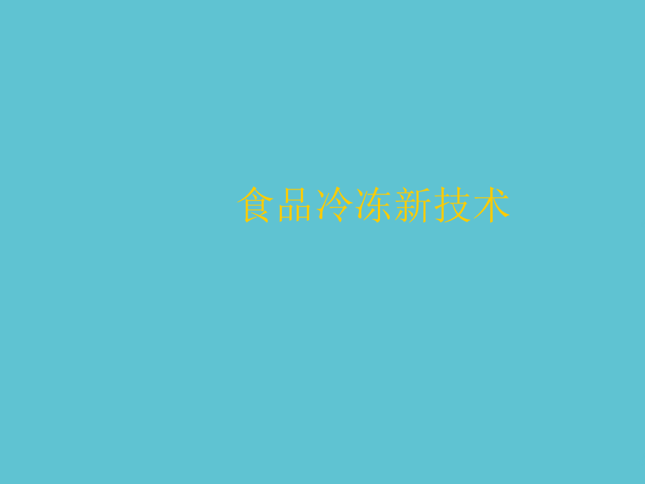 食品冷冻新技术.ppt_第1页
