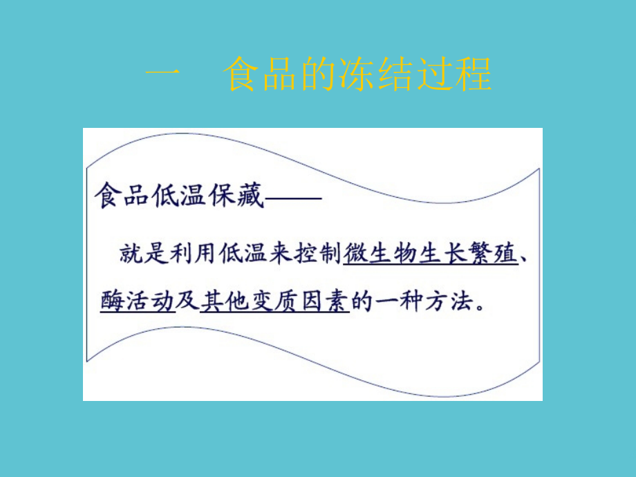 食品冷冻新技术.ppt_第2页